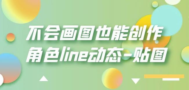 不会画图也能创作角色line动态贴图百度网盘