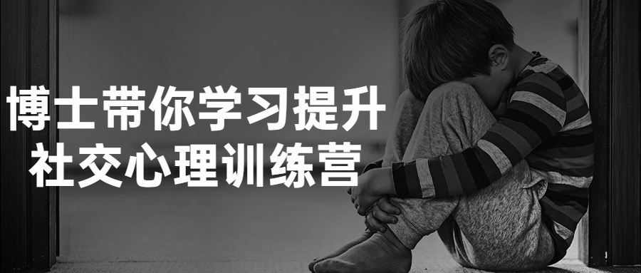 博士带你学习提升社交心理训练营百度网盘