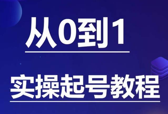 石野·小白起号实操教程 ​从0到1实操起号教程百度网盘