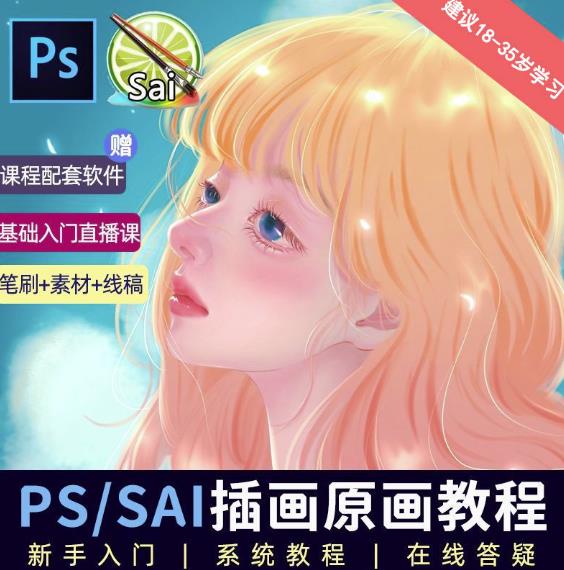 原画插画教程零基础CG漫画SAI线稿笔刷手绘画数位板绘视频课程百度网盘