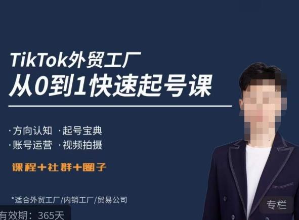 旭光・TikTok外贸快速起号课，​起号宝典、账号运营和视频拍摄百度网盘