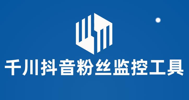 千川抖音粉丝监控工具，助用户监控和分析抖音账号粉丝变化工具百度网盘