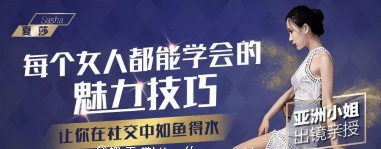 千聊 夏莎 ·每个女人都能学会的魅力技巧百度网盘