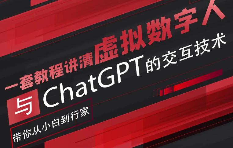 超写实数字虚拟人与ChatGPT实时交互训练营百度网盘