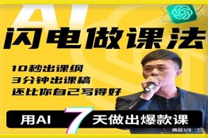 宋老师·AI闪电做课法 用AI帮你7天做出爆款课百度网盘