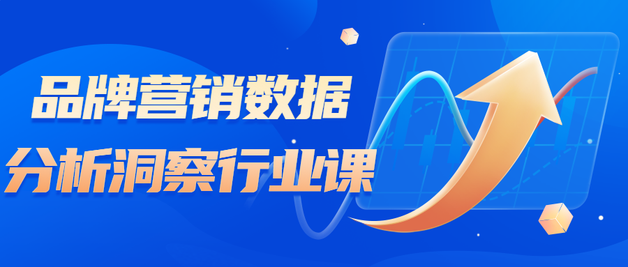 品牌营销数据分析洞察行业课百度网盘