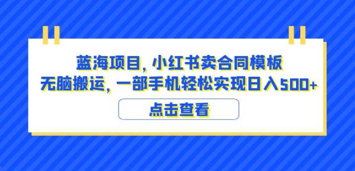 蓝海项目小红书卖合同模板搬运日入500（教程+4000份模板）百度网盘
