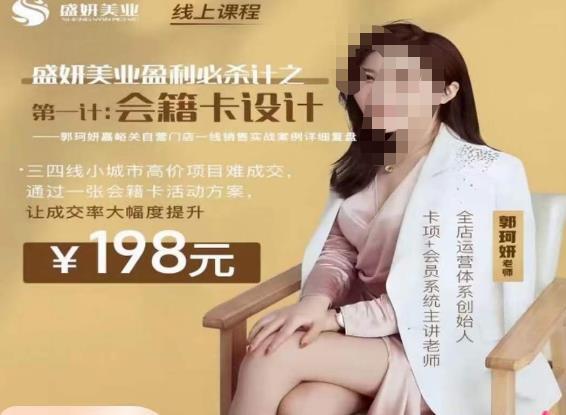 郭珂妍·盛妍美业盈利必杀技 会籍卡设计百度网盘