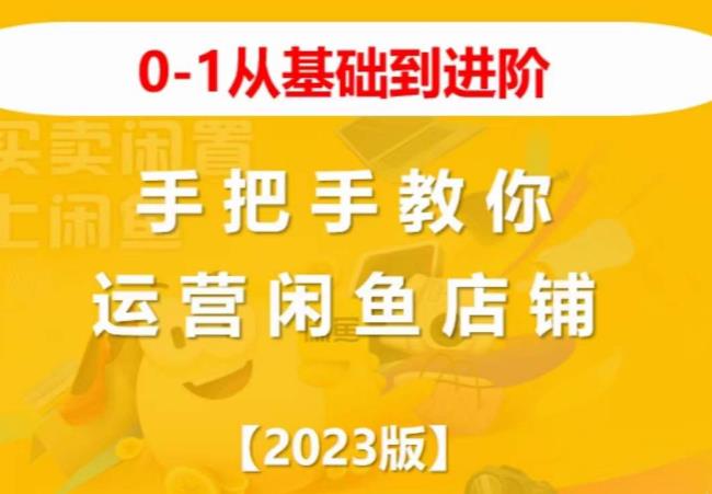 2023版0-1从基础到进阶，手把手教你运营闲鱼店铺百度网盘
