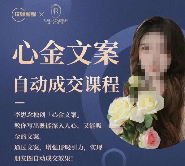 心金文案自动成交课程，教你写出深入人心吸金文案百度网盘