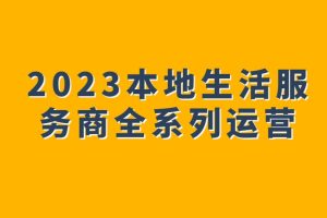 2023本地生活服务商全系列运营百度网盘