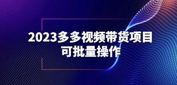 2023多多视频带货项目批量操作百度网盘