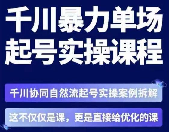 茂隆·章同学千川单场起号实操课,自然流起号实操案例百度网盘