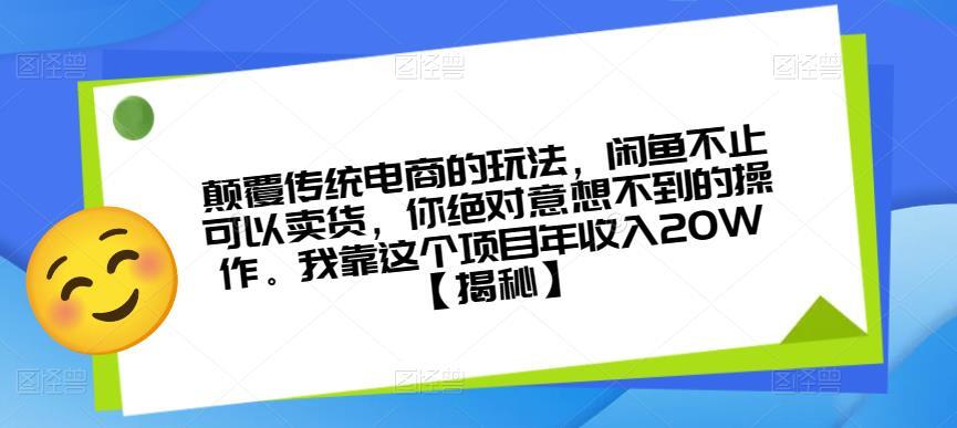 颠覆传统电商玩法，闲鱼不止卖货实操课程百度网盘