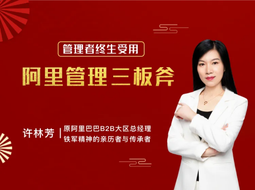 许林芳《阿里・中层管理三板斧》21课百度网盘
