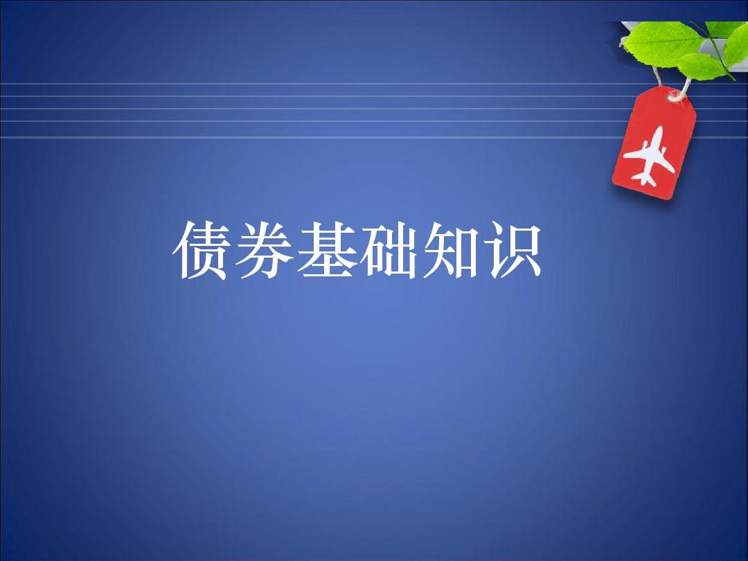 债券基础全讲百度网盘