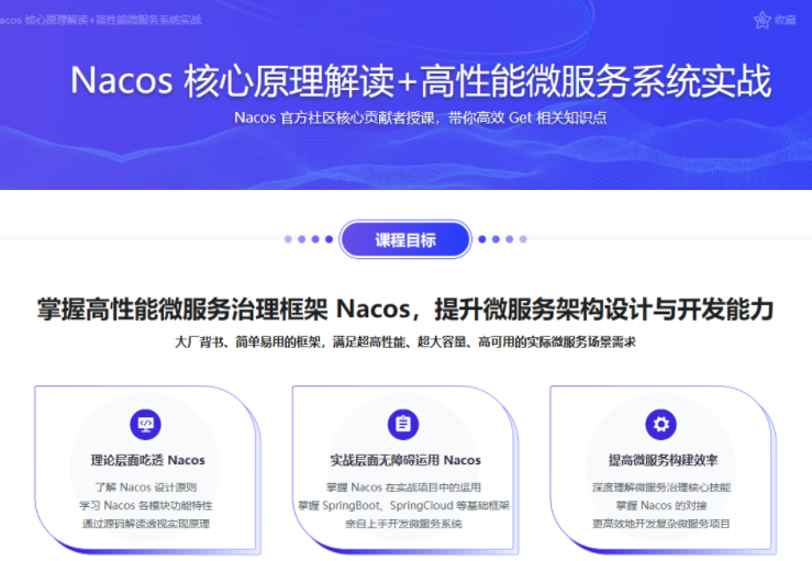 Nacos 核心原理解读+高性能微服务系统实战百度网盘
