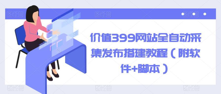 网站全自动采集发布搭建教程百度网盘