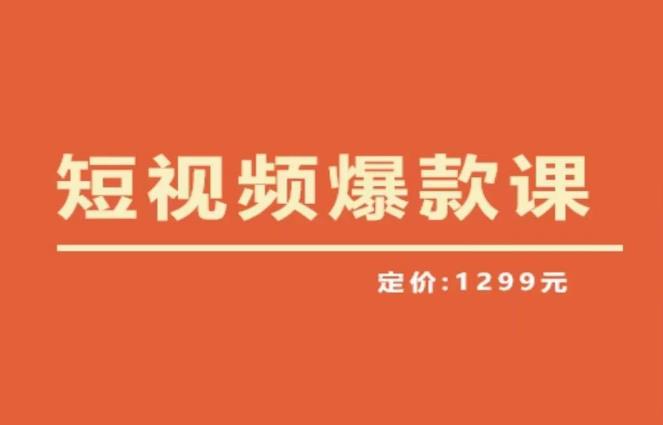李鲆・短视频爆款课2023，创作爆款短视频的核心密码百度网盘