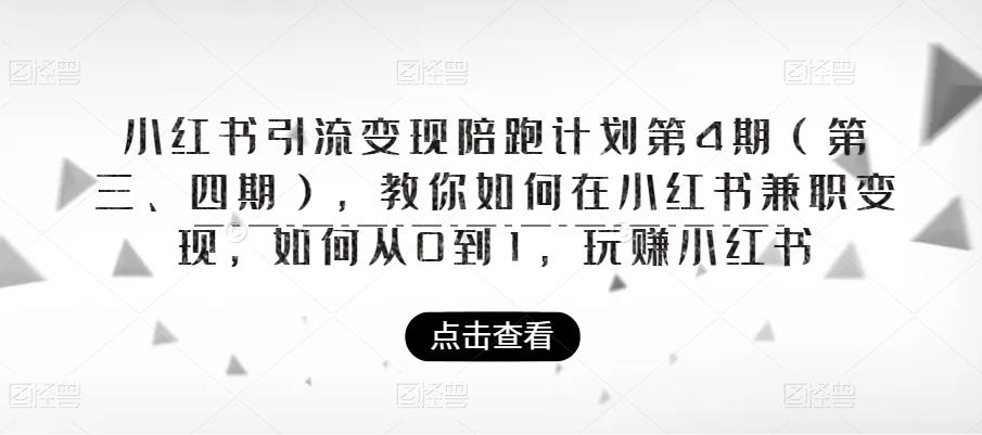 小红书引流变现陪跑计划第4期，如何在小红书兼职变现百度网盘