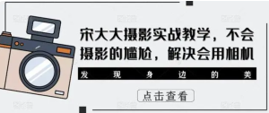 宋大大‮影摄‬实战教学，不会摄影的尴尬，解决会用相机百度网盘插图