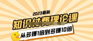 2023知识付费理论课，从多赚1倍到多赚10倍百度网盘插图