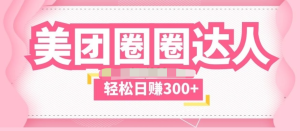 美团圈圈玩法一天撸300+没有压力零成本教程百度网盘