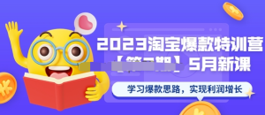 2023淘宝爆款特训营第2期-5月新课学习爆款思路百度网盘插图