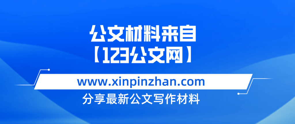 某单位2023年上半年党风廉政建设工作总结及下半年工作计划-123公文网插图