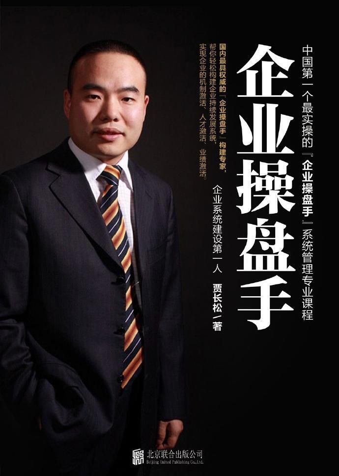 长松咨询贾长松·企业操盘手 一切为了解放老板百度网盘