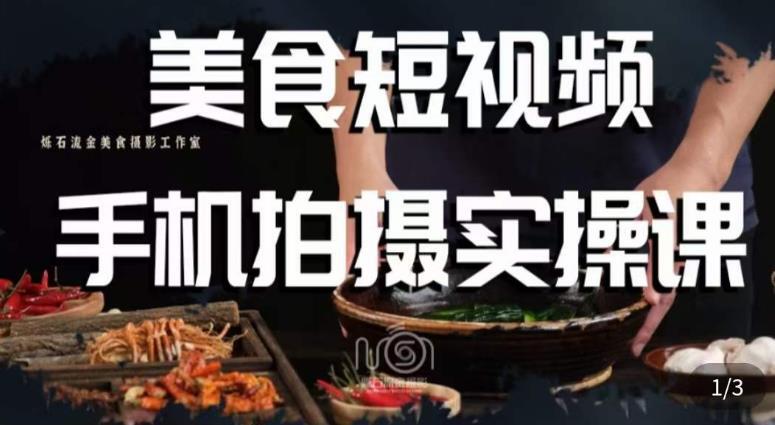 烁石·美食视频手机拍摄实操课百度网盘