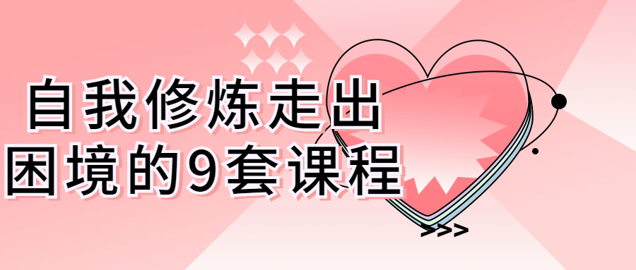 自我修炼走出困境的9套课程百度网盘