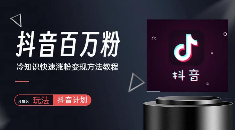 抖音短视频百万粉快速启动计划-冷知识快速涨粉变现玩法百度网盘