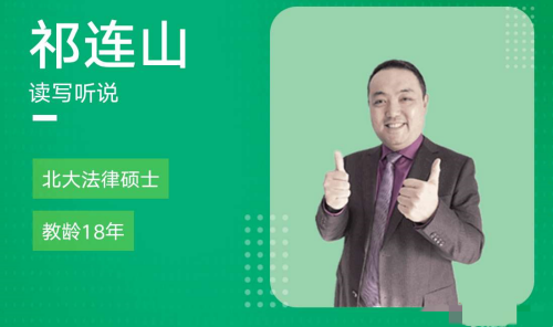 祁连山 太极英语全程班 4.0升级版百度网盘