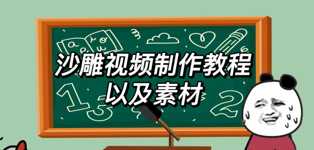 2023年最新沙雕视频制作教程和素材轻松变现【教程+素材+公举】百度网盘