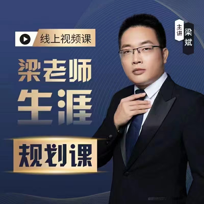 梁老师生涯规划课百度网盘