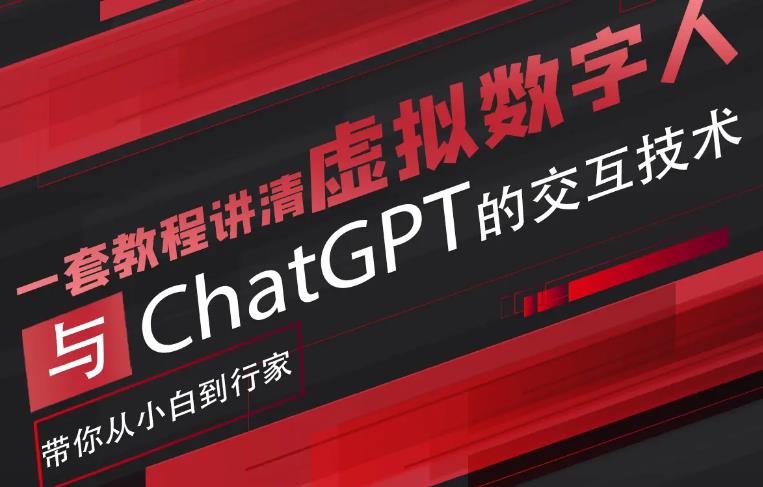 超写实数字虚拟人与ChatGPT实时交互训练营百度网盘