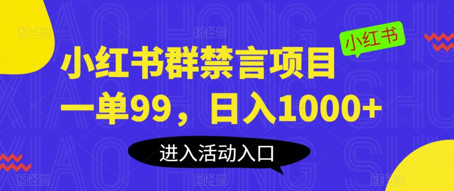 小红书群禁言项目，一单99元日入1000+副业项目百度网盘