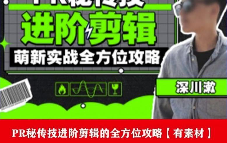 PR进阶剪辑培训班，成为剪辑大师12节视频课程+素材百度网盘