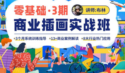 布林2022零基础商业插画实战班第3期百度网盘