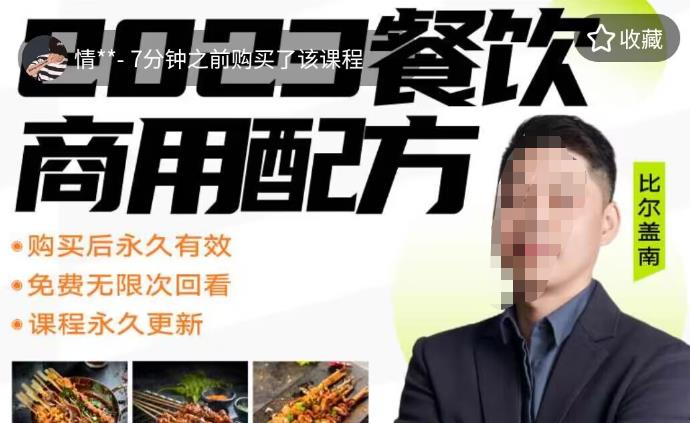 外面收费39080的比尔盖南餐饮创业指南，176种配方美食，2023餐饮商用配方百度网盘