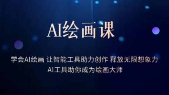 AI绘画课·学会AI绘画让智能工具助力创作百度网盘