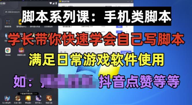学长脚本系列课手机类脚本篇保姆级教程百度网盘