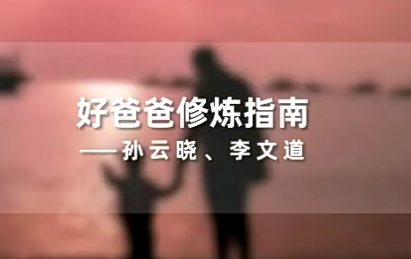 孙云晓《新父母丨好爸爸修炼指南》百度网盘