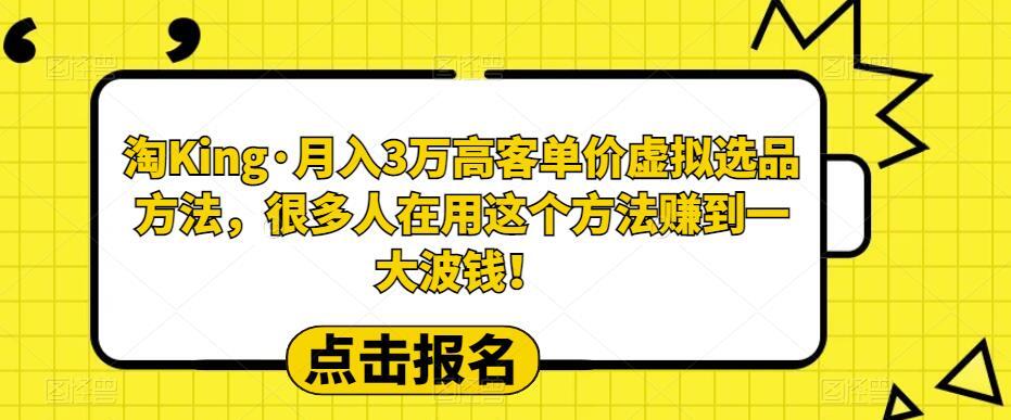 淘King·月入3万‮客高‬单价虚拟‮品选‬方法百度网盘