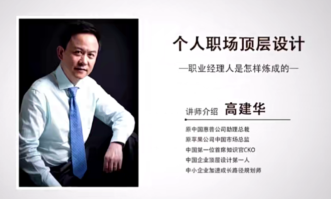 高建华个人职场的顶层设计 6节百度网盘