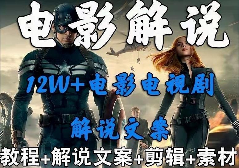 外面卖698影视解说+中视频变现玩法，从0到1详细教程百度网盘