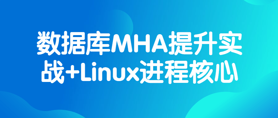 数据库MHA提升实战+Linux进程核心百度网盘