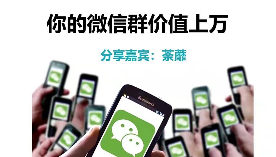 人人必学的微信群打造 让你的私域营销出效果百度网盘