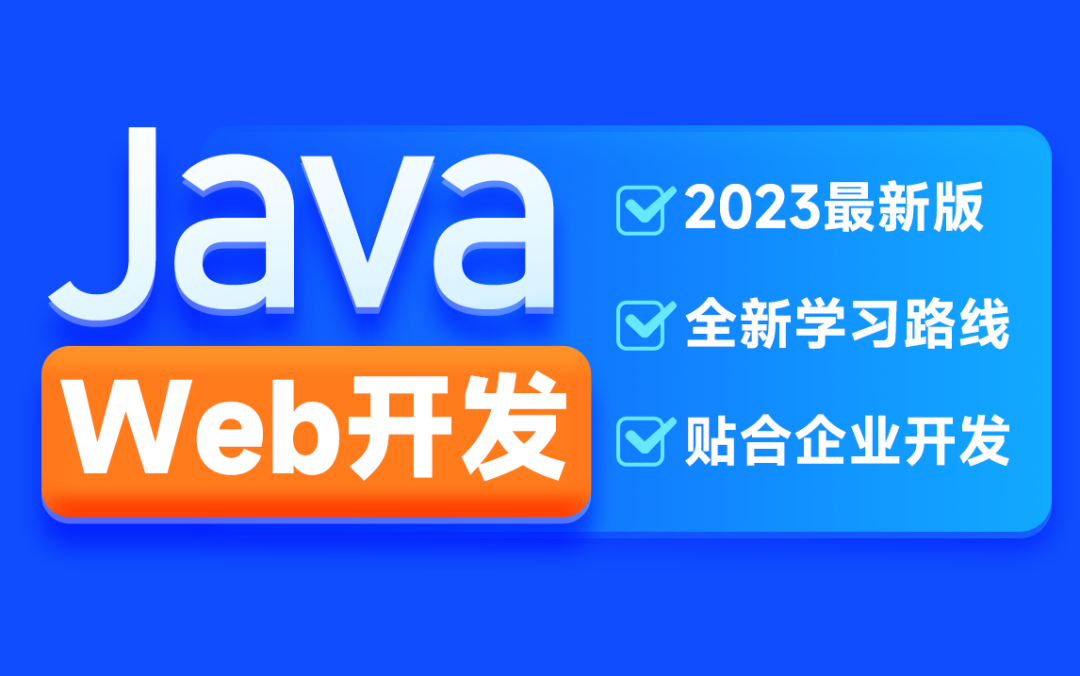 黑马2023新版JavaWeb开发教程百度网盘